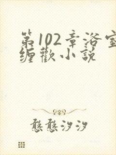 第102章浴室缠欢小说
