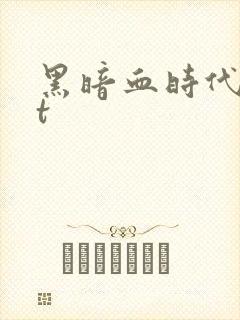 黑暗血时代txt