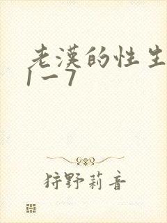 老汉的性生生活1一7