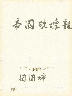 帝国破坏龙