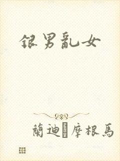 银男乱女