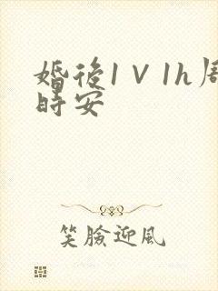 婚后1∨1h周时安
