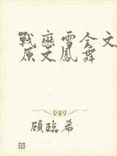 战恋雪全文阅读原文凤舞