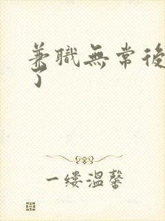 兼职无常后我红了