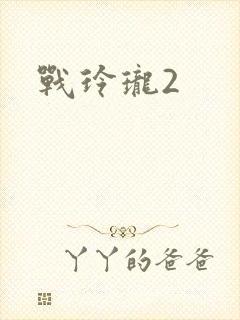 战玲珑2
