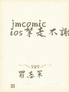 jmcomicios拿走不谢封面
