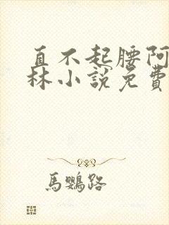 直不起腰阿司匹林小说免费阅读