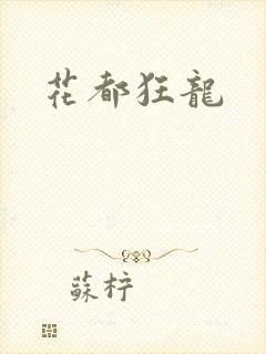 花都狂龙封面