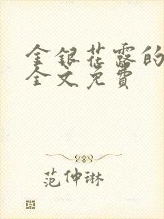 金银花露的小说全文免费