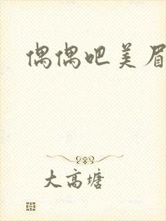 偶偶吧美眉网