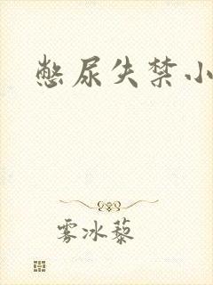 憋尿失禁小说