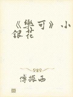 《乐可》小说金银花封面