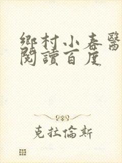 乡村小春医免费阅读百度封面