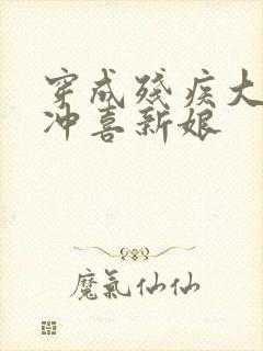 穿成残疾大佬的冲喜新娘