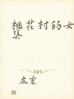 桃花村的女人全集封面