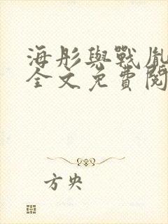 海彤与战胤小说全文免费阅读拃