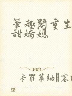 笔趣阁重生之香甜娇媳