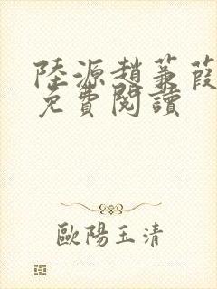 陆源赵蒹葭小说免费阅读
