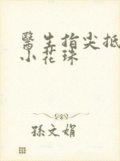 医生指尖抵弄着小花珠