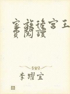 家族后宫王越免费阅读