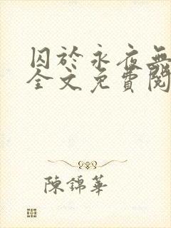 囚于永夜无删减全文免费阅读麦香鸡呢封面