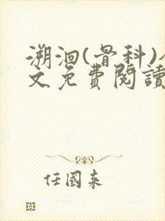 溯洄(骨科)全文免费阅读
