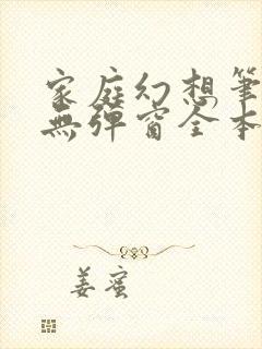 家庭幻想笔趣阁无弹窗全本封面
