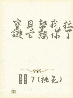 宝贝帮我拉开拉链它想你了封面