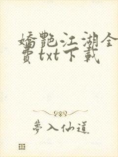 娇艳江湖全文免费txt下载