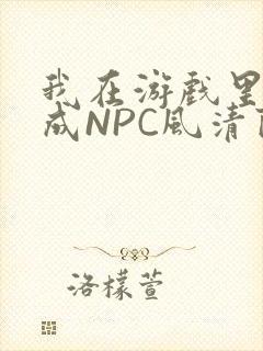 我在游戏里被当成NPC风清陨