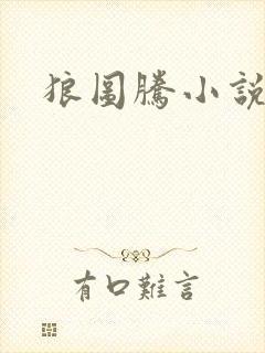 狼图腾小说