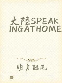 大陆SPEAKINGATHOME在