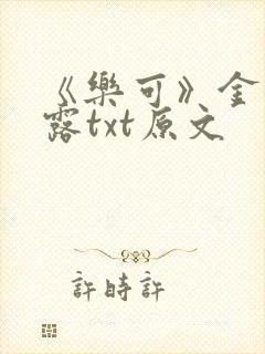 《乐可》金银花露txt原文