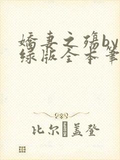 娇妻之殇by深绿版全本笔趣阁封面