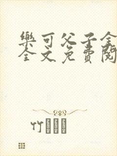 乐可父子金银花全文免费阅读在线