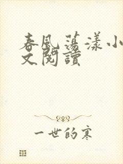 春风荡漾小说全文阅读