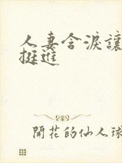 人妻含泪让粗大挺进封面
