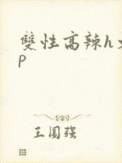 双性高辣h文np