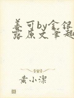 姜可by金银花露原文笔趣阁
