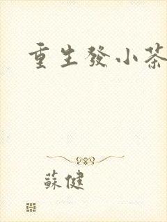 重生发小茶树菇