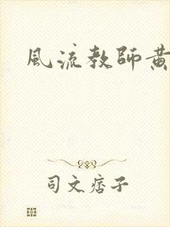 风流教师黄强