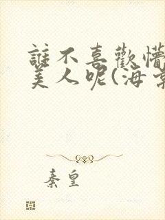 谁不喜欢懵懂小美人呢(海棠)