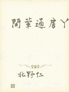 开荤通房丫头h