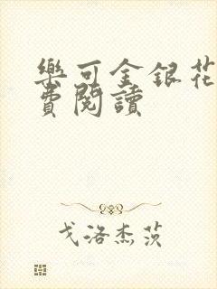 乐可金银花露免费阅读