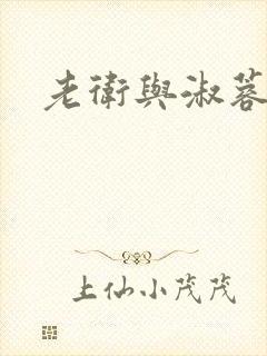 老卫与淑蓉