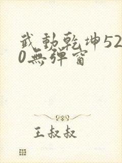 武动乾坤5200无弹窗