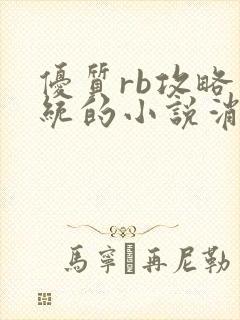 优质rb攻略系统的小说消防员