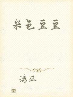 米色豆豆