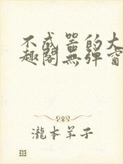 不成器的大哥笔趣阁无弹窗免费