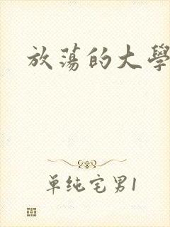 放荡的大学